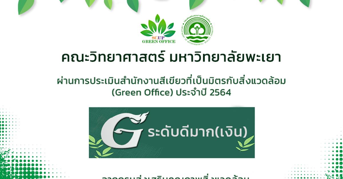 คณะวิทยาศาสตร์ ผ่านการรับรองสำนักงานสีเขียวที่เป็นมิตรกับสิ่งแวดล้อม (Green Office) ประจำปี 2564 ระดับดีมาก เหรียญเงิน